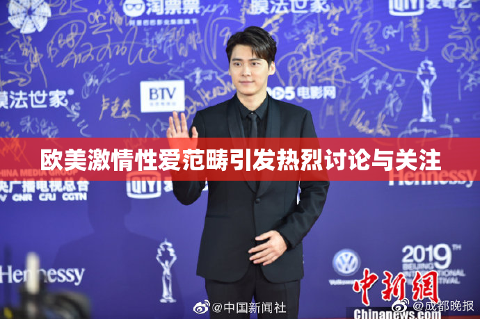 欧美激情性爱范畴引发热烈讨论与关注