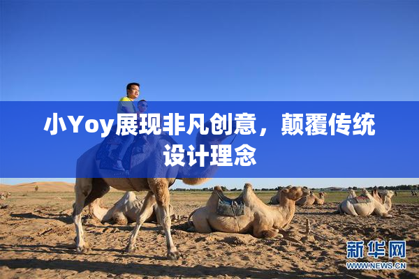 小Yoy展现非凡创意，颠覆传统设计理念