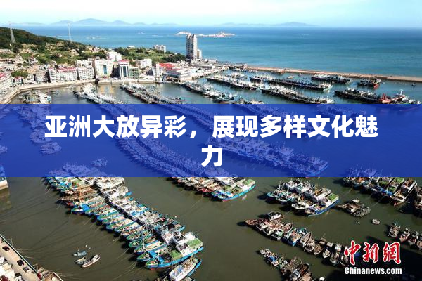 亚洲大放异彩，展现多样文化魅力