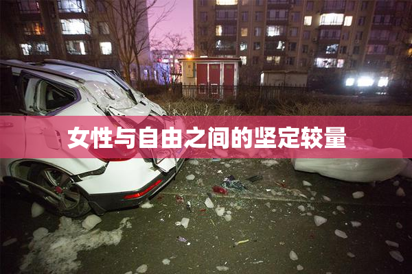 女性与自由之间的坚定较量