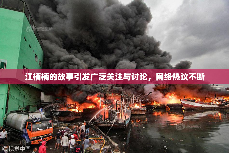 江楠楠的故事引发广泛关注与讨论，网络热议不断