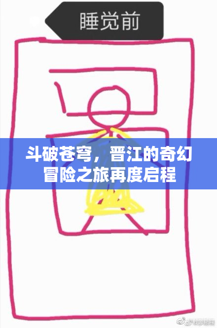 斗破苍穹，晋江的奇幻冒险之旅再度启程