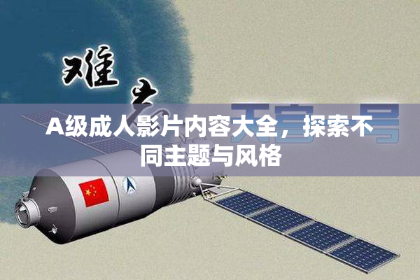 A级成人影片内容大全，探索不同主题与风格