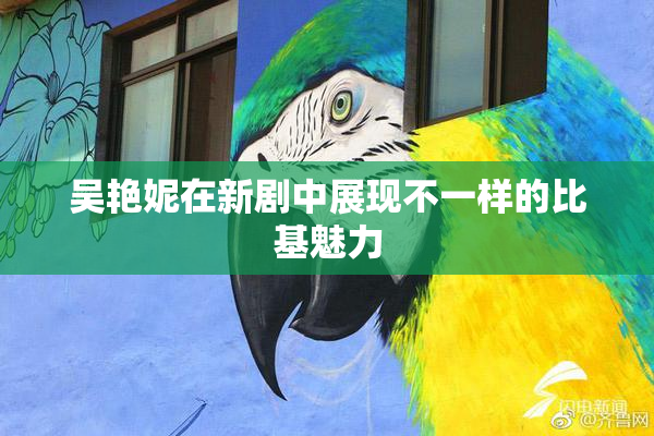 吴艳妮在新剧中展现不一样的比基魅力