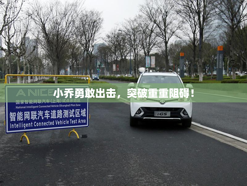 小乔勇敢出击，突破重重阻碍！