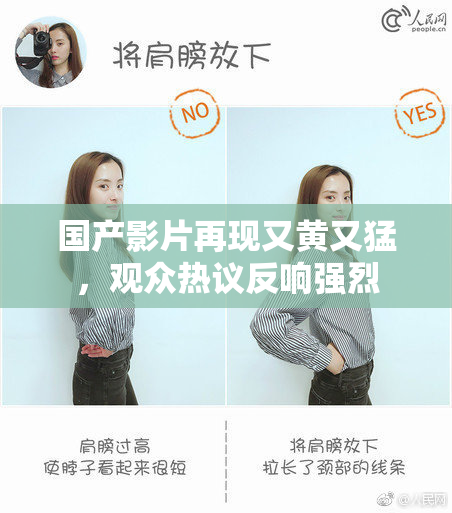 国产影片再现又黄又猛，观众热议反响强烈