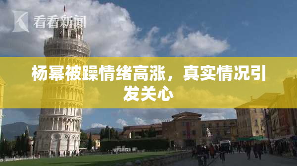 杨幂被躁情绪高涨，真实情况引发关心
