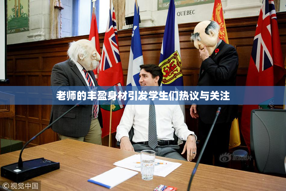 老师的丰盈身材引发学生们热议与关注