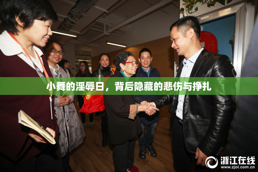 小舞的淫辱日，背后隐藏的悲伤与挣扎