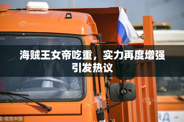海贼王女帝吃重，实力再度增强引发热议