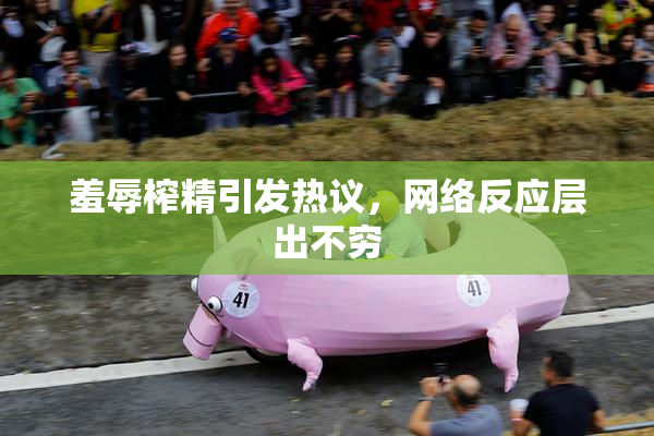 羞辱榨精引发热议，网络反应层出不穷