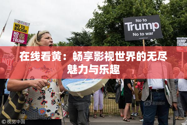在线看黄：畅享影视世界的无尽魅力与乐趣