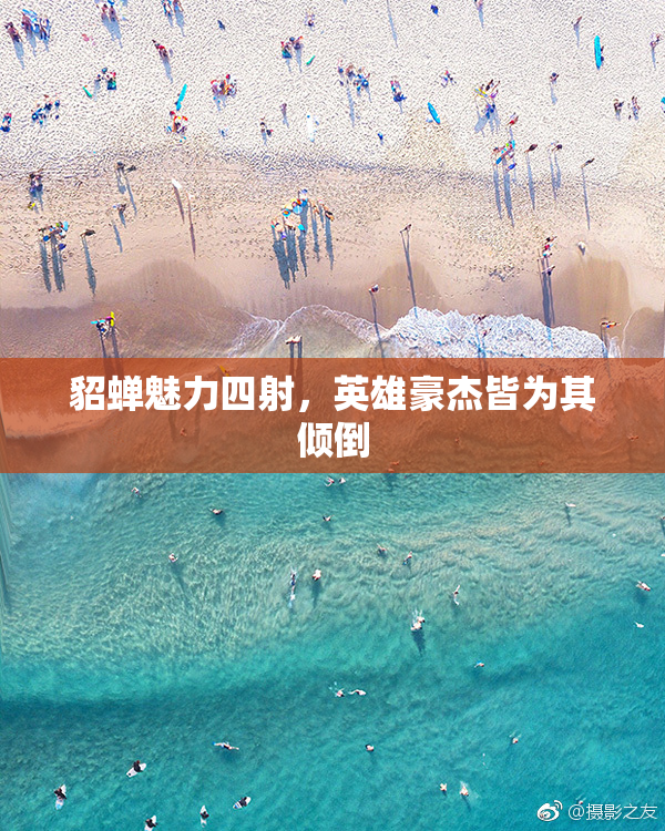 貂蝉魅力四射，英雄豪杰皆为其倾倒