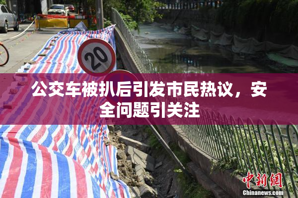 公交车被扒后引发市民热议，安全问题引关注