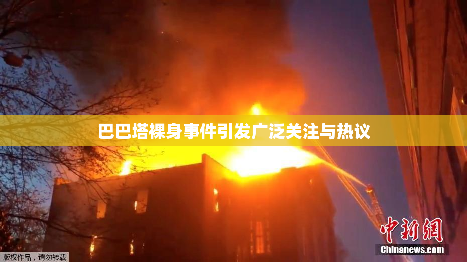 巴巴塔裸身事件引发广泛关注与热议