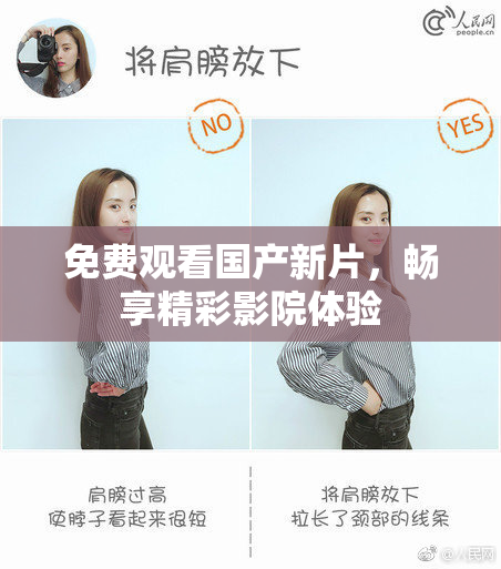 免费观看国产新片，畅享精彩影院体验