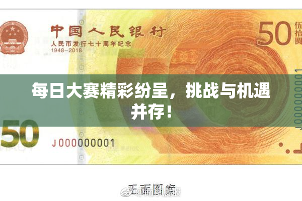 每日大赛精彩纷呈，挑战与机遇并存！
