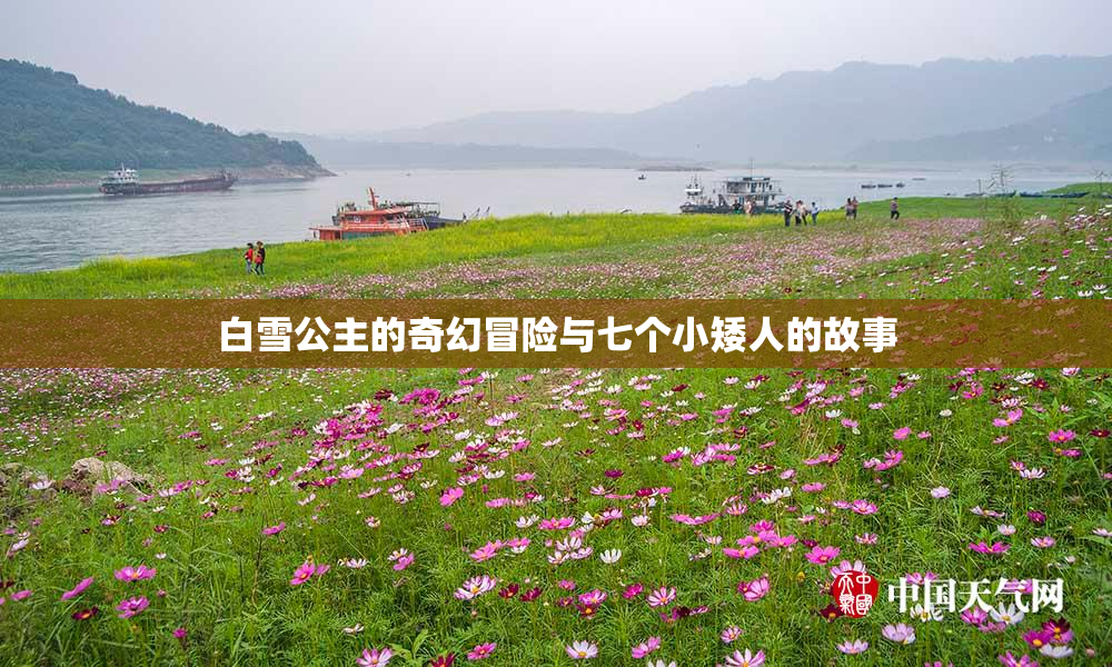 白雪公主的奇幻冒险与七个小矮人的故事