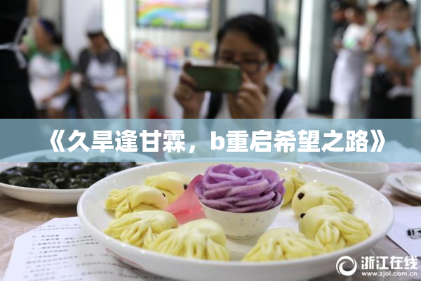 《久旱逢甘霖，b重启希望之路》
