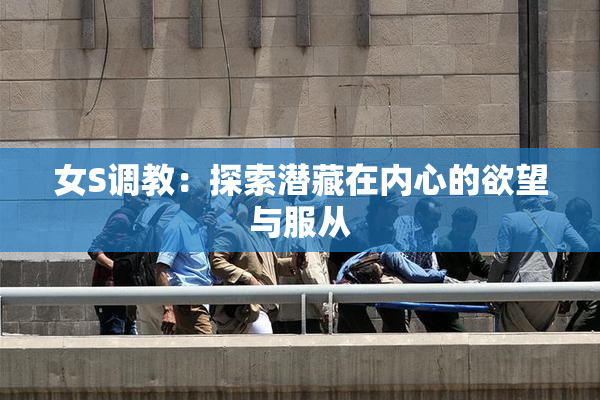 女S调教：探索潜藏在内心的欲望与服从