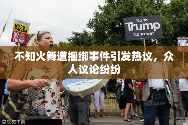 不知火舞遭捆绑事件引发热议，众人议论纷纷