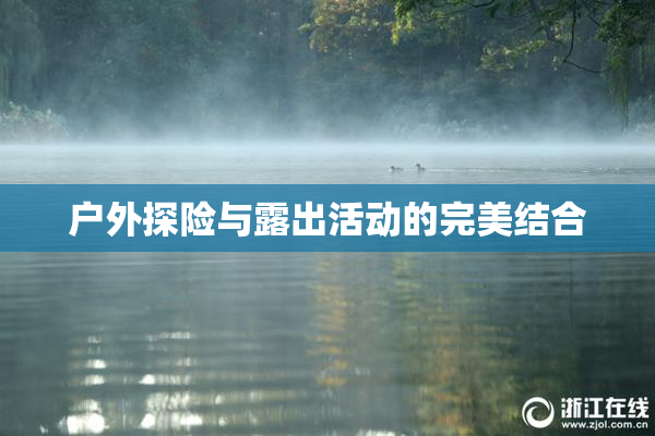 户外探险与露出活动的完美结合
