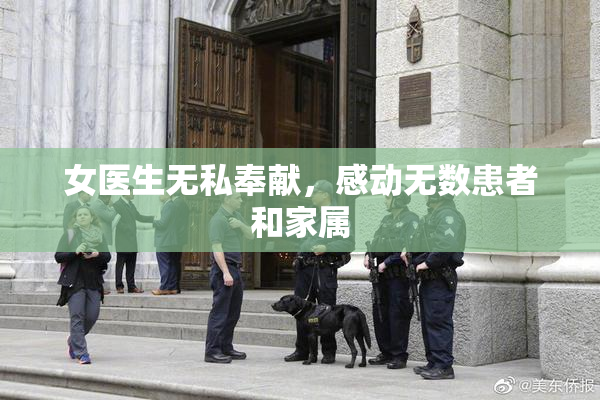 女医生无私奉献，感动无数患者和家属