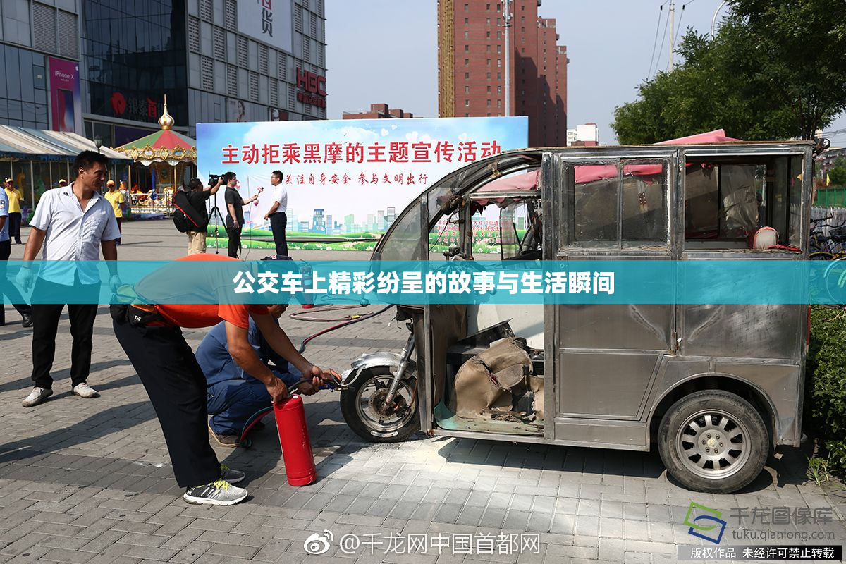 公交车上精彩纷呈的故事与生活瞬间