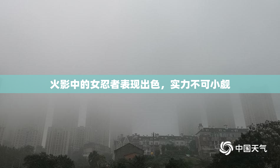 火影中的女忍者表现出色，实力不可小觑