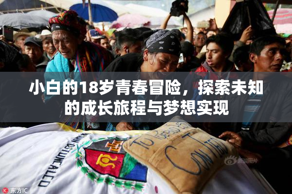 小白的18岁青春冒险，探索未知的成长旅程与梦想实现