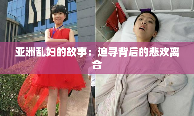 亚洲乱妇的故事：追寻背后的悲欢离合