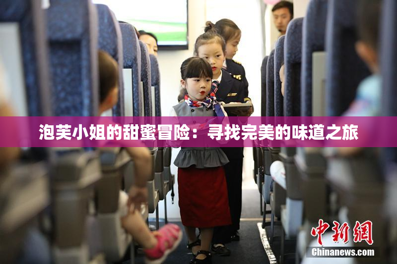 泡芙小姐的甜蜜冒险：寻找完美的味道之旅