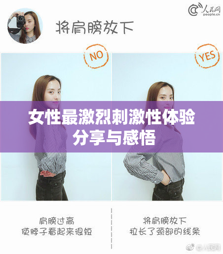 女性最激烈刺激性体验 分享与感悟