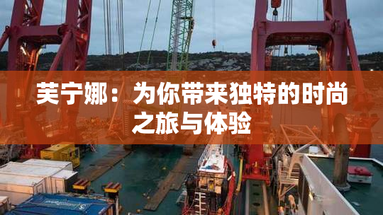 芙宁娜：为你带来独特的时尚之旅与体验