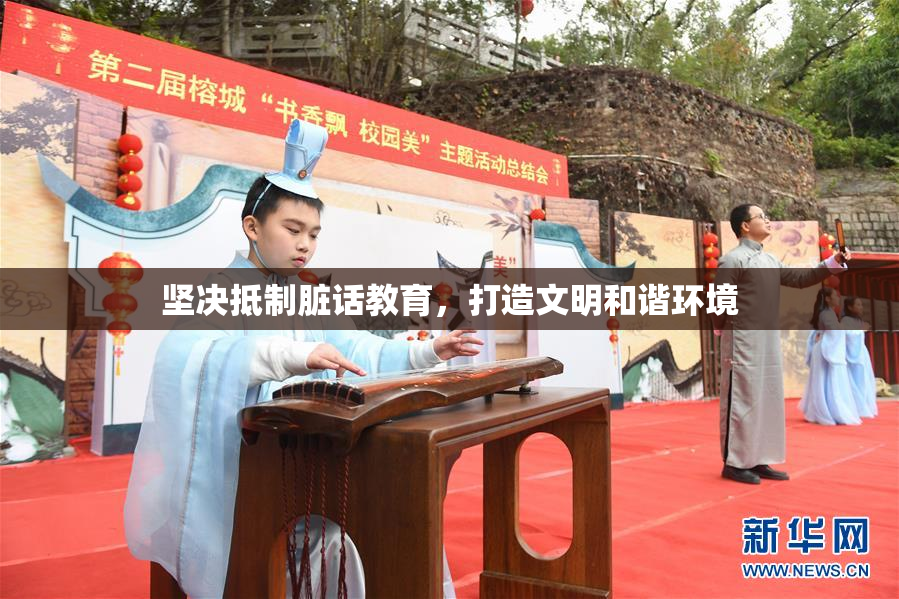 坚决抵制脏话教育，打造文明和谐环境