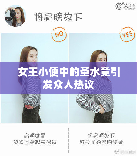 女王小便中的圣水竟引发众人热议