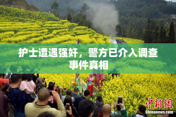 护士遭遇强奸，警方已介入调查事件真相