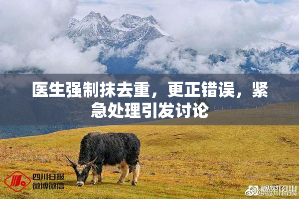 医生强制抹去重，更正错误，紧急处理引发讨论