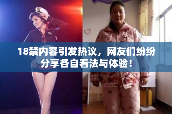 18禁内容引发热议，网友们纷纷分享各自看法与体验！
