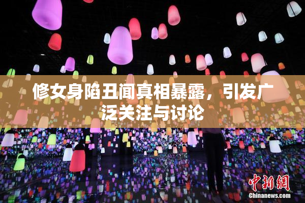 修女身陷丑闻真相暴露，引发广泛关注与讨论