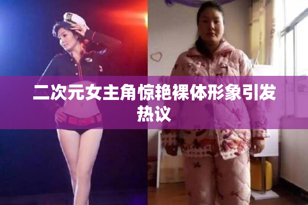 二次元女主角惊艳裸体形象引发热议