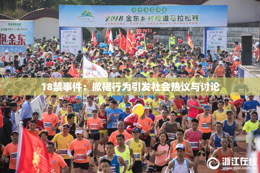 18禁事件：掀裙行为引发社会热议与讨论