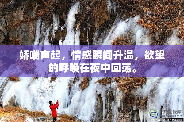 娇喘声起，情感瞬间升温，欲望的呼唤在夜中回荡。