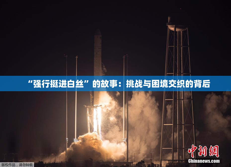 “强行挺进白丝”的故事：挑战与困境交织的背后