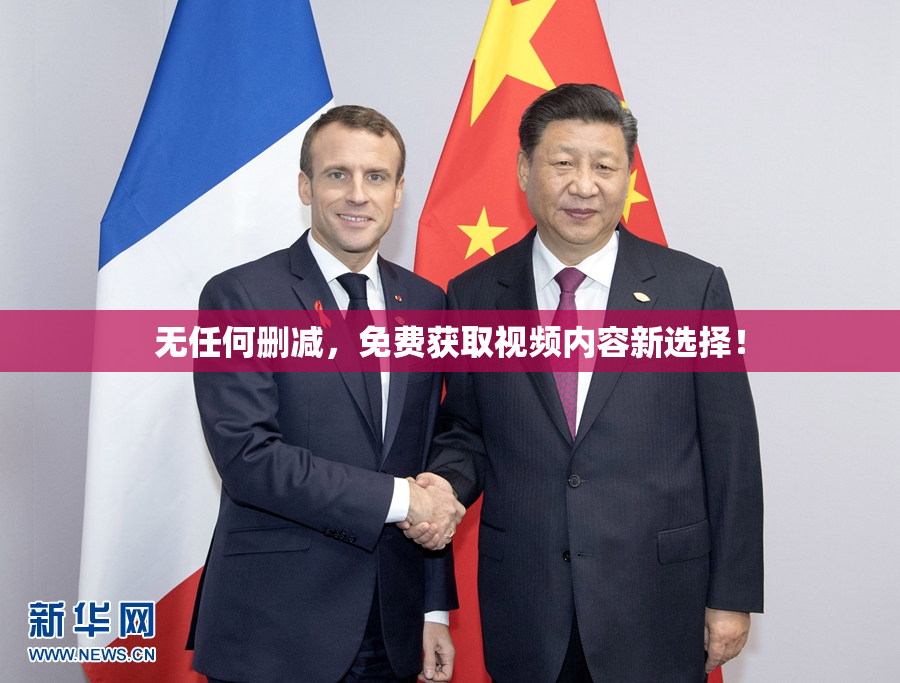 无任何删减，免费获取视频内容新选择！