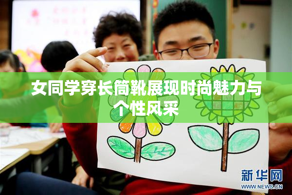 女同学穿长筒靴展现时尚魅力与个性风采