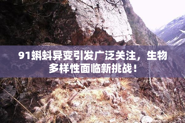 91蝌蚪异变引发广泛关注，生物多样性面临新挑战！