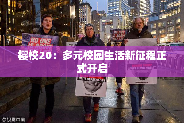 樱校20：多元校园生活新征程正式开启