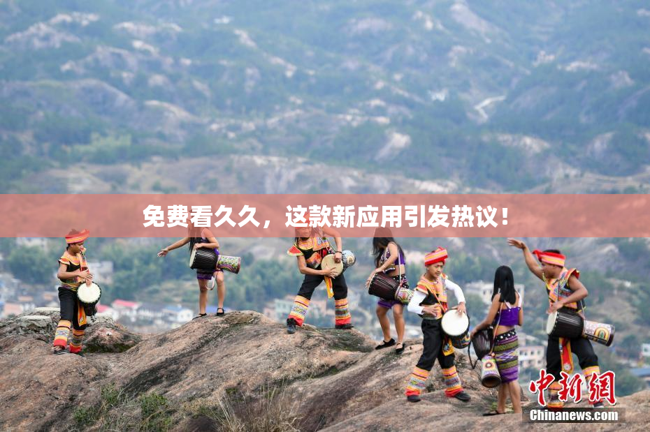 免费看久久，这款新应用引发热议！