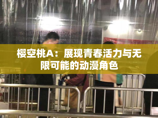 樱空桃A：展现青春活力与无限可能的动漫角色